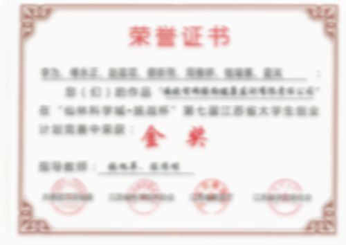 “仙林科學(xué)城.挑戰(zhàn)杯”金獎