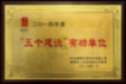 “五個建設(shè)”有功單位