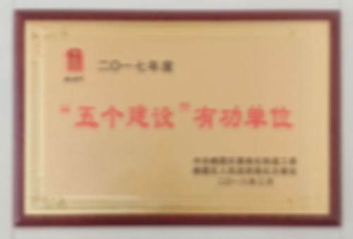 “五個建設(shè)”有功單位