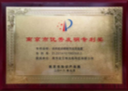 南京市優(yōu)秀發(fā)明專利獎